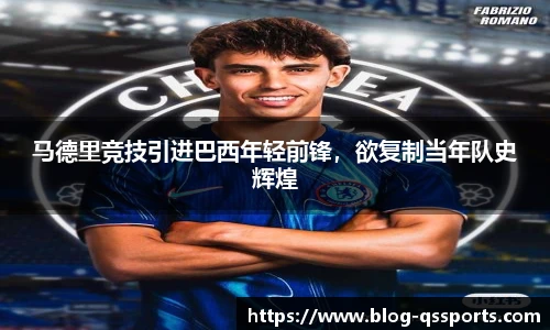 马德里竞技引进巴西年轻前锋，欲复制当年队史辉煌