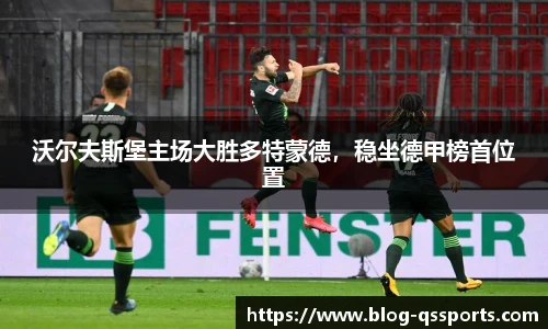 沃尔夫斯堡主场大胜多特蒙德，稳坐德甲榜首位置