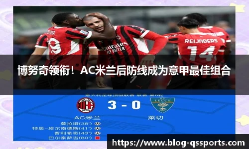 博努奇领衔！AC米兰后防线成为意甲最佳组合