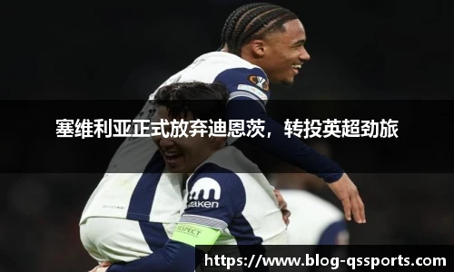 塞维利亚正式放弃迪恩茨，转投英超劲旅