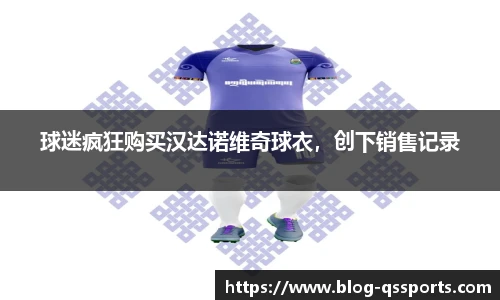 球迷疯狂购买汉达诺维奇球衣，创下销售记录