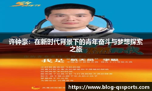 许钟豪：在新时代背景下的青年奋斗与梦想探索之旅