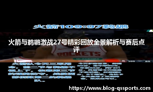 火箭与鹈鹕激战27号精彩回放全景解析与赛后点评