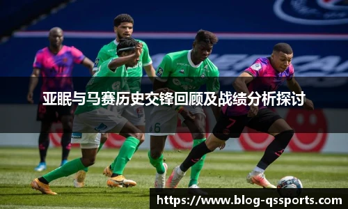 亚眠与马赛历史交锋回顾及战绩分析探讨
