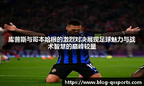 库普斯与哥本哈根的激烈对决展现足球魅力与战术智慧的巅峰较量