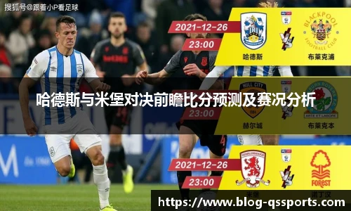 哈德斯与米堡对决前瞻比分预测及赛况分析