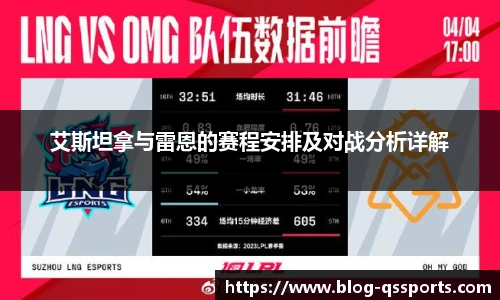 艾斯坦拿与雷恩的赛程安排及对战分析详解