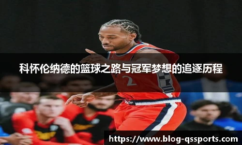 科怀伦纳德的篮球之路与冠军梦想的追逐历程