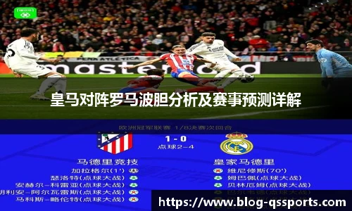 皇马对阵罗马波胆分析及赛事预测详解