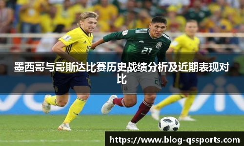 墨西哥与哥斯达比赛历史战绩分析及近期表现对比