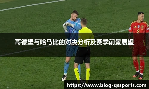 哥德堡与哈马比的对决分析及赛季前景展望