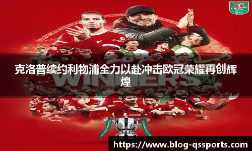 克洛普续约利物浦全力以赴冲击欧冠荣耀再创辉煌