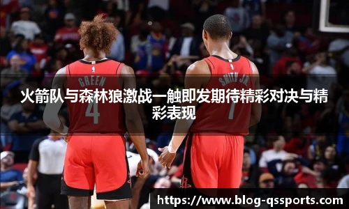 火箭队与森林狼激战一触即发期待精彩对决与精彩表现
