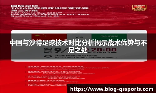 中国与沙特足球技术对比分析揭示战术优势与不足之处