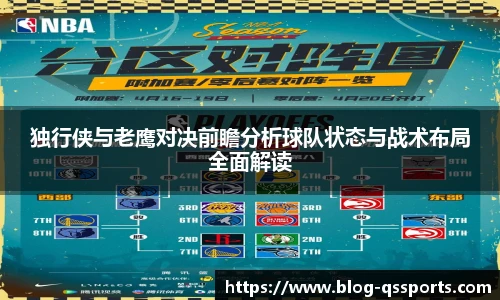 独行侠与老鹰对决前瞻分析球队状态与战术布局全面解读